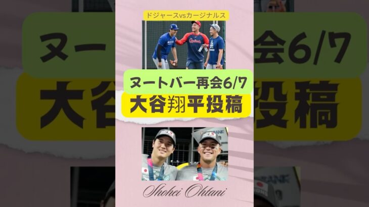 #大谷翔平　#ドジャースvsカージナルス　#0:5 #20250607 #ブッシュスタジアム　#ヌートバー再会　#WBC優勝メンバー　#aiseer168  #currenttopics