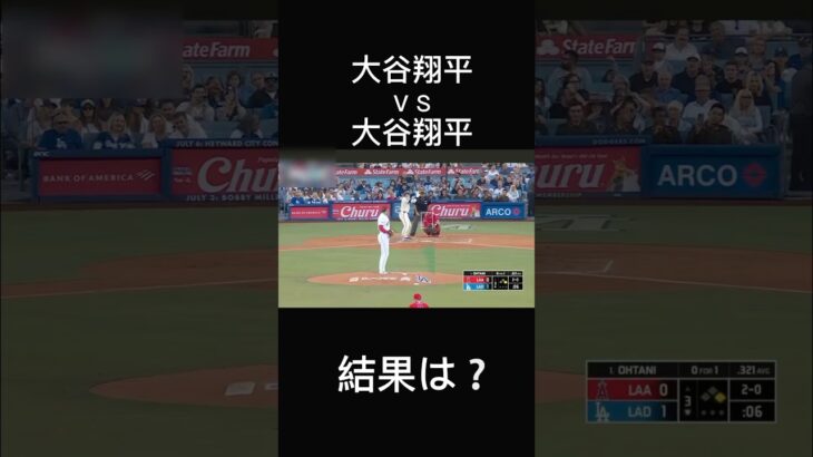 大谷翔平vs大谷翔平　結果は？#mlbb #shorts #大谷翔平 #shoheiohtani #野球 #夢 #アメリカ #tiktok #おすすめ