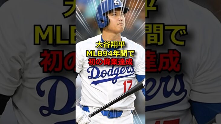 大谷翔平、偉業を達成するw