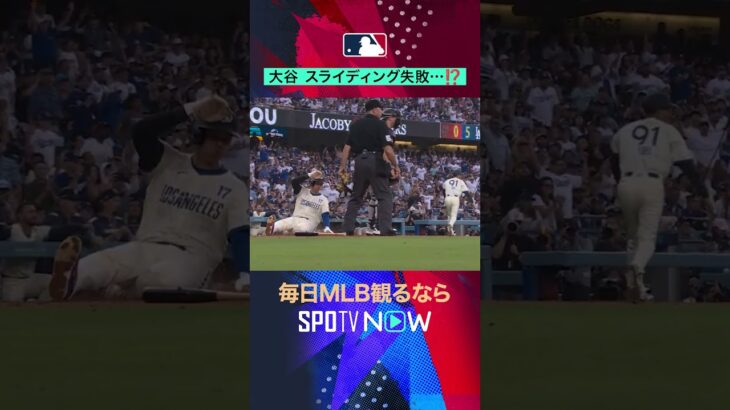【大谷翔平】スライディング失敗⁉️恥ずかしそうにベンチへw #SPOTVNOWファニー #shorts