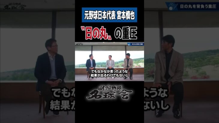 元・野球日本代表 主将 宮本慎也 が告白『日の丸のプレッシャーで…』＜ 日本 プロ野球 名球会 ＞ #プロ野球 #名球会 #ヤクルト #古田敦也 #宮本慎也 #wbc #侍ジャパン #shorts