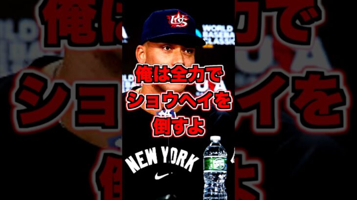 アーロンジャッジがwbcキャプテンで日本、大谷翔平を倒すと宣言！　#ジャッジ　#大谷翔平　#wbc #大谷