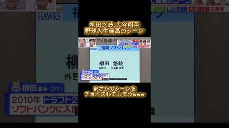 【大谷翔平&柳田悠岐】大谷翔平が大谷翔平すぎる回答をしてるのがおもろいww #大谷翔平 #プロ野球 #野球