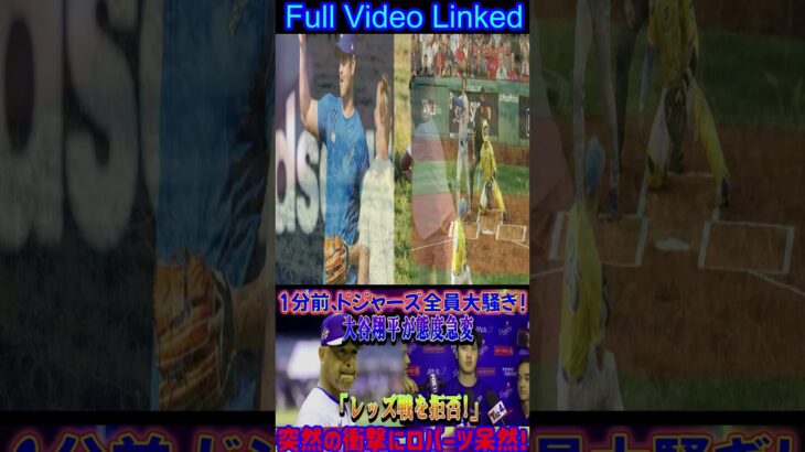 【速報】1分前、ドジャーズ全員大騒ぎ! 大谷翔平が態度急変「レッズ戦を拒否!」突然の衝撃にロバーツ呆然! #shortsfeed #japanesebaseballplayer #アメリカンリーグ