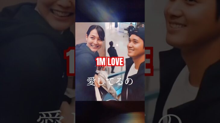 好きな人と“100万回のアイラブユー ―大谷翔平と真美子の物語 #shorts #大谷翔平 #love #田中真美子 #恋愛 #smile