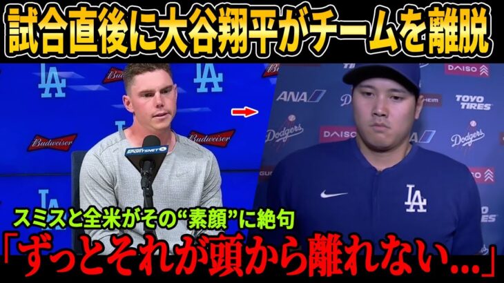 【緊急事態】大谷翔平が試合10分後に姿を消す！ウィル・スミス＆マンシーが怒りの爆弾発言！ネヴィンが明かす“大谷の裏の顔”にドジャース震撼！【MLB/衝撃の真相】