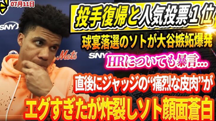 🔴【11日大炎上】大谷翔平の投手復帰と人気投票１位ににソトが嫉妬爆発！オールスター落選でブチギレ発言、HRについても暴言…直後にアーロン・ジャッジの“痛烈な皮肉”がエグすぎたが炸裂しソト顔面蒼白
