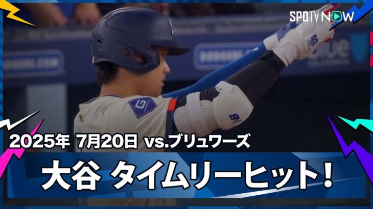 【大谷翔平 華麗な流し打ち！1,2塁のチャンスでタイムリーヒット！】ブリュワーズvsドジャース MLB2025シーズン 7.20