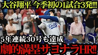 大谷翔平 劇的サヨナラ満塁弾！今季初1試合3本塁打でメジャートップ浮上⚾️5年連続30号達成！ホワイトソックス戦【7月1日】