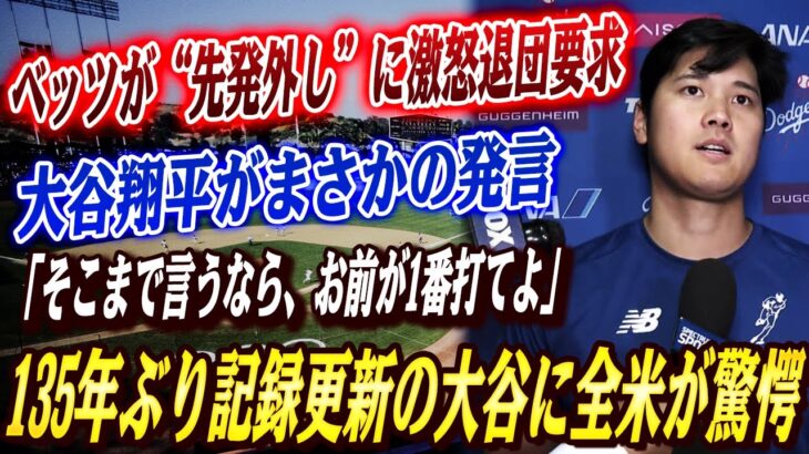 🔴🔴【大谷翔平】ドジャース内乱勃発！ベッツが“先発外し”に激怒退団要求…大谷翔平がまさかの発言！135年ぶり記録更新の大谷に全米が驚愕！大谷の6月までの記録と今シーズンの状況が異常すぎる！