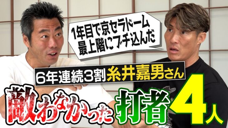 超人が語る大谷翔平の飛距離の秘密!?異次元スイングの現役打者!?練習がエグすぎる大打者!?糸井嘉男さんが語る敵わなかった打者【打者転向時の笑撃秘話！1回4被弾投手が1755安打した軌跡】【②/５】