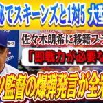 🔴🔴【大谷翔平】ロバーツ監督の爆弾発言が全米に波紋「即戦力が必要なんだ」佐々木朗希に移籍プラン浮上！ド軍が極秘でスキーンズと1対5大型交渉開始!? ベッツ、フリーマンと休日返上の極秘合同練習を決行