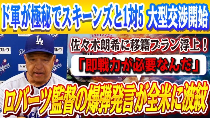 🔴🔴【大谷翔平】ロバーツ監督の爆弾発言が全米に波紋「即戦力が必要なんだ」佐々木朗希に移籍プラン浮上！ド軍が極秘でスキーンズと1対5大型交渉開始!? ベッツ、フリーマンと休日返上の極秘合同練習を決行