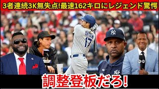 【大谷翔平】最速162.4キロ！2回1安打無失点、3者連続三振にレジェンドも驚愕！