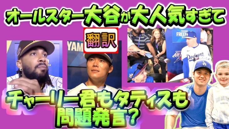 【大谷翔平:翻訳】オールスターで選手や選手の子どもから大人気の大谷。タティスの青い17番とは/チャーリー君問題発言にフリーマンおたおた?/誇張無しのリアル翻訳。ボキャブラ解説つき英語の教材に最適。