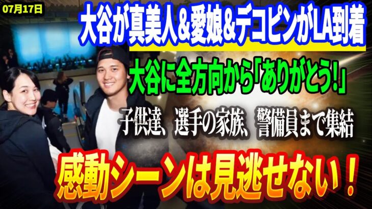 🔴🔴🔴【17日独占スクープ】大谷翔平が真美子夫人＆愛娘＆デコピンがLA到着！大谷ファミリーに全方向から「ありがとう！」子供達、選手の家族、警備員まで集結！感動シーンは見逃せない！
