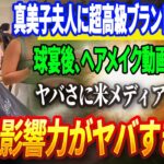 🔴🔴🔴【18日独占スクープ】【異常事態】真美子夫人の“服装”がファッション業界を揺るがす！超高級ブランドが殺到中！ヘアメイク動画の反響のヤバさに米メディアも驚愕！