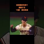 前年度日本一の阪神相手に躍動する18歳桑田真澄#short #野球 #プロ野球 #ドジャース #野球 #プロ野球 #ドジャース #野球 #wbc #海外の反応 #mlb #海外の反応 #阪神タイガース