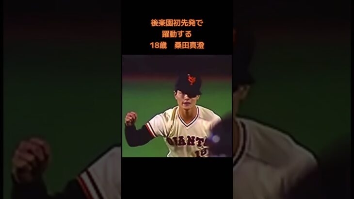 前年度日本一の阪神相手に躍動する18歳桑田真澄#short #野球 #プロ野球 #ドジャース #野球 #プロ野球 #ドジャース #野球 #wbc #海外の反応 #mlb #海外の反応 #阪神タイガース
