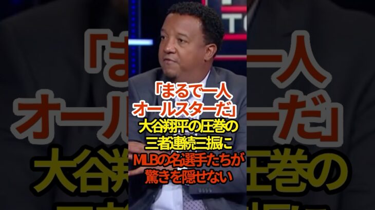 まるで1人オールスター　大谷翔平がとんでもない　#shoheiohtani #大谷翔平 #プロ野球 #shorts