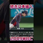 2009年WBC日本代表#日本代表 #wbc #プロスピ2025