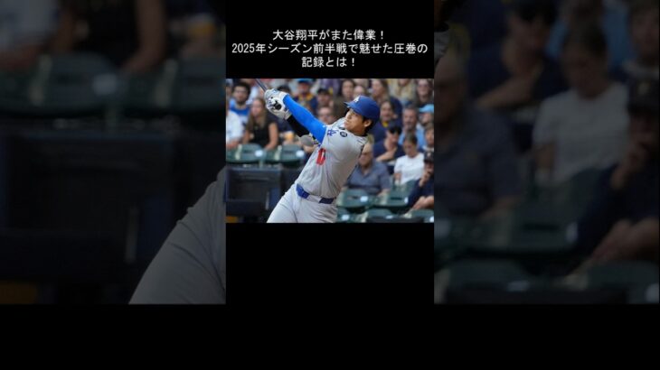 大谷翔平がまた偉業! 2025年シーズン前半戦で魅せた圧巻の記録とは!