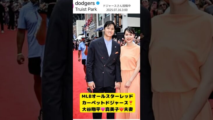 #大谷翔平　#大谷翔平レッドカーペット　#大谷翔平真美子　#20250716AM3時　#Dodgers  #MLB  #ロバーツ　#カーショー　#フリーマン　#スミス　#山本　#TruistPark