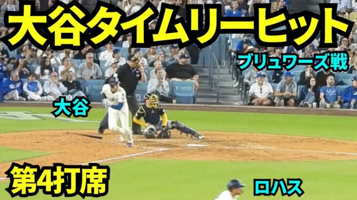 大谷タイムリーヒット！！大谷翔平第４打席はレフト前ヒットでブリュワーズに一点差に迫る！！【現地映像】2025年7月20日 ブリュワーズ戦