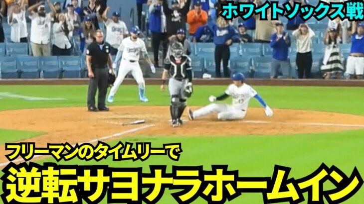 感動逆転サヨナラホームイン！！ベッツの犠牲フライ&大谷の盗塁&フリーマンのタイムリーで逆転勝利！【現地映像】2025年7月3日 ホワイトソックス戦
