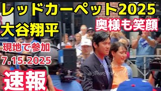 【速報】大谷翔平さんレッドカーペット2025！真美子さんはオレンジのドレス！MLBオールスターゲーム All Star Game Red Carpet