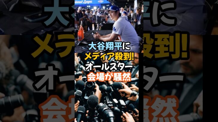 大谷翔平にメディア殺到！オールスター会場が騒然#大谷翔平#オールスター2025#MLBオールスター#ShoheiOhtani#翔平ワールド#メディア殺到#野球界のスーパースター#オオタニ人気