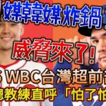 日媒韓媒炸鍋了！ 2026 WBC台灣超前部署！龍仔費仔威脅來了！日本總教練直呼「怕了怕了」！#台灣 #WBC世界棒球經典賽 #陳傑憲 #李珠珢 #李多慧 #日本 #韓國 #韓國反應