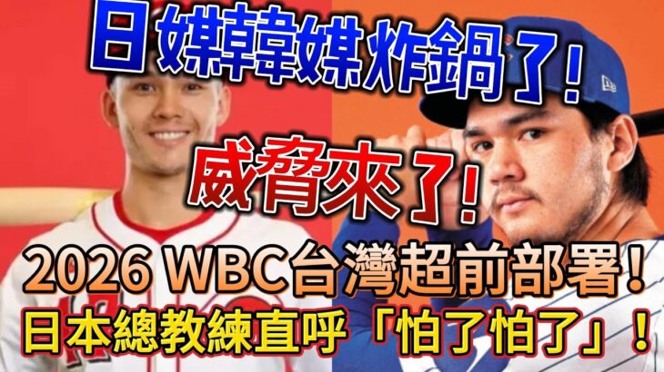 日媒韓媒炸鍋了！ 2026 WBC台灣超前部署！龍仔費仔威脅來了！日本總教練直呼「怕了怕了」！#台灣 #WBC世界棒球經典賽 #陳傑憲 #李珠珢 #李多慧 #日本 #韓國 #韓國反應