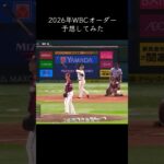 2026年 WBC 日本代表 スタメン 予想 #shorts #wbc