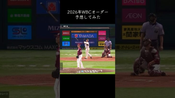 2026年 WBC 日本代表 スタメン 予想 #shorts #wbc