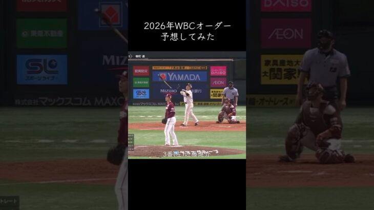 2026年 WBC 日本代表  スタメン 予想 #wbc #shorts