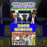 【森繁和×小笠原道大】2026年WBC『日本代表・捕手陣を考える』#森繁和 #小笠原道大 #中日ドラゴンズ #プロ野球ニュース #shorts