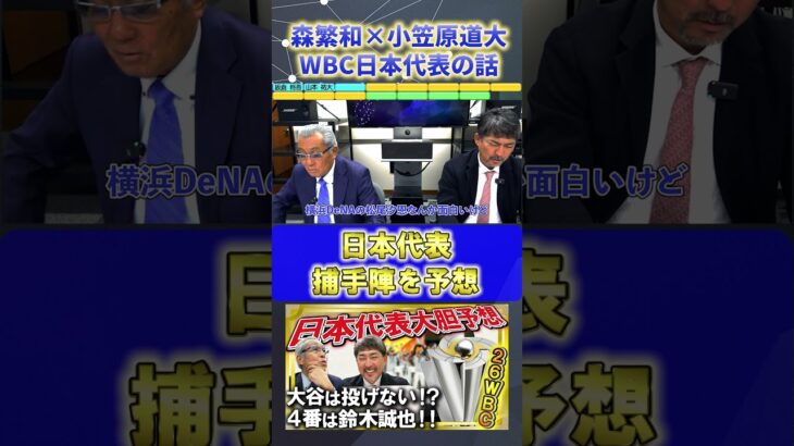 【森繁和×小笠原道大】2026年WBC『日本代表・捕手陣を考える』#森繁和 #小笠原道大 #中日ドラゴンズ #プロ野球ニュース #shorts
