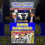 【森繁和×小笠原道大】2026年WBC『日本代表・投手陣を考える②』#森繁和 #小笠原道大 #中日ドラゴンズ #プロ野球ニュース #shorts