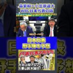 【森繁和×小笠原道大】2026年WBC『日本代表・野手陣を考える』#森繁和 #小笠原道大 #中日ドラゴンズ #プロ野球ニュース #shorts