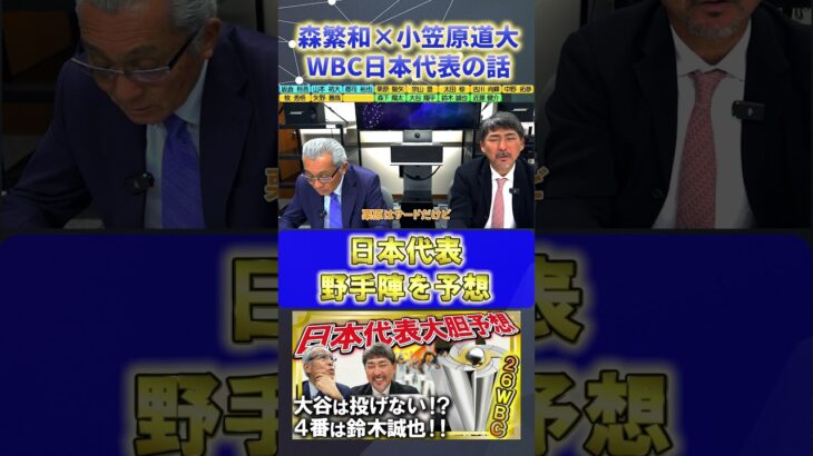 【森繁和×小笠原道大】2026年WBC『日本代表・野手陣を考える』#森繁和 #小笠原道大 #中日ドラゴンズ #プロ野球ニュース #shorts