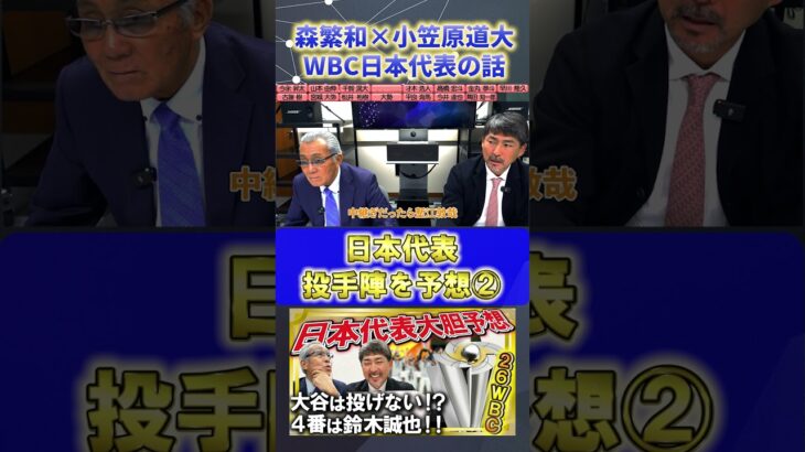【森繁和×小笠原道大】2026年WBC『日本代表・投手陣を考える②』#森繁和 #小笠原道大 #中日ドラゴンズ #プロ野球ニュース #shorts