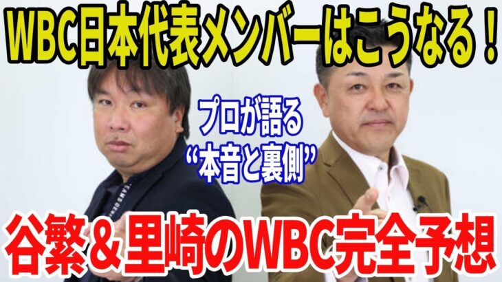 【2026年WBC】谷繁と里崎が初公開！WBC日本代表メンバー“衝撃の30人”とは！？