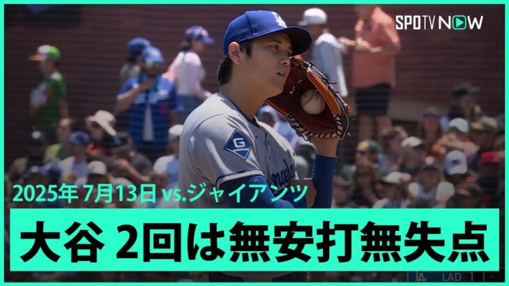 【大谷翔平 2回は1四球も球数抑えて無安打投球！】ドジャースvsジャイアンツ MLB2025シーズン 7.13
