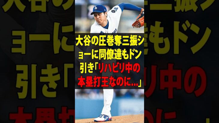【大谷翔平】2回無失点＆3者連続空振り三振！大谷の圧巻奪三振ショーに同僚達もドン引き「リハビリ中の本塁打王なのに   」【海外の反応 MLB  野球 速報 ドジャース】