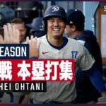 【ドジャース・大谷翔平｜前半戦 本塁打集】本国開幕戦の第2号から第32号までをプレイバック！MLB2025シーズン