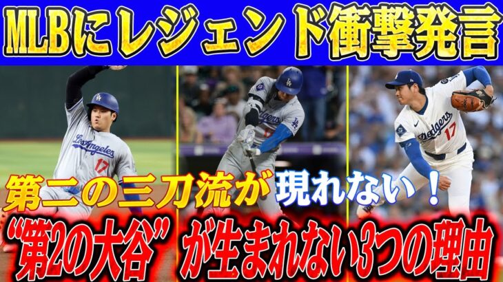 🔴🔴【大谷翔平】“第2の大谷”が生まれない3つの理由！MLBレジェンドたちが語る“契約の闇”と“狂人級フィジカル”の壁！【海外の反応/ドジャース】