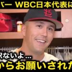 【感動】『涙が出たよ…』ヌートバーが26年WBCも日本代表侍ジャパンで参加へ！大谷翔平が秘密裏に送っていた参加要請の”感動メッセージ”に世界中が涙【海外の反応⧸米国の反応⧸ドジャース⧸MLB】