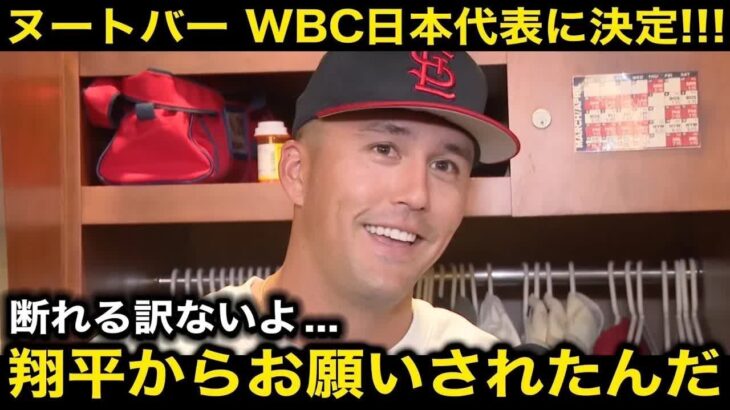 【感動】『涙が出たよ…』ヌートバーが26年WBCも日本代表侍ジャパンで参加へ！大谷翔平が秘密裏に送っていた参加要請の”感動メッセージ”に世界中が涙【海外の反応⧸米国の反応⧸ドジャース⧸MLB】