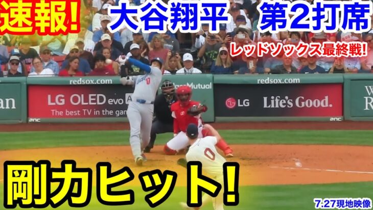 速報！剛力ヒット！大谷翔平　第2打席【7.27現地映像】ドジャース0-1レッドソックス2番DH大谷翔平  3回表2死ランナー1塁